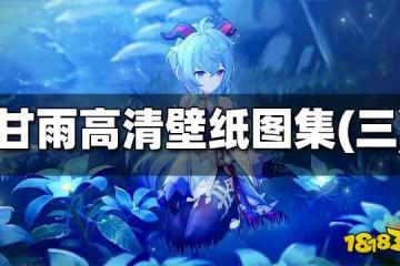 原神甘雨高清壁紙圖集（三） 甘雨高清壁紙一覽