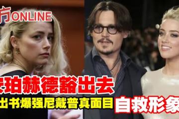 安珀赫德豁出去　將出書爆強尼戴普真面目自救形象？