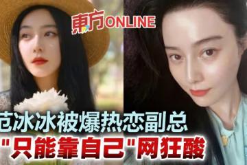 范冰冰遭爆交往億萬副總 首開腔嘆「只能靠自己」網狂吐槽