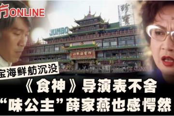 《食神》導演痛別珍寶海鮮舫　「味公主」薛家燕也感愕然