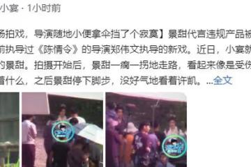 景甜風波後入組拍戲,走路一瘸一拐疑受傷,導演當眾小便引爭議