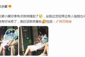 白舉綱妻子疑似懷孕!開豪車放風小腹隆起明顯,見人抽菸立馬離開