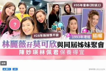 9位同屆港姐28年後聚會!陳妙瑛轉行經商成富婆,莫可欣氣質出眾