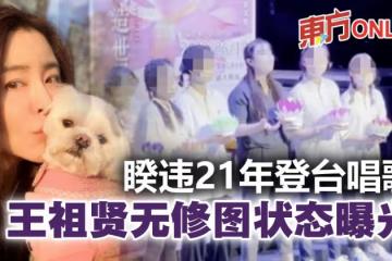 55歲王祖賢登台展歌喉 零修圖狀態曝光