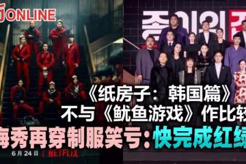 《紙房子:韓國篇》不與《魷魚遊戲》作比較 朴海秀再穿制服笑虧:快完成紅綠燈