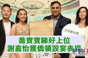 喬寶寶看好她上位！TVB港姐冠軍在蘇格蘭獲宴表揚