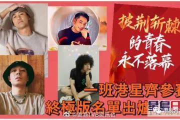 《披荊斬棘》終極名單出爐？ 林峯吳卓羲Mike周柏豪榜上有名