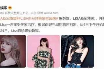 Lisa今天下午解除隔離,確診十天之後痊癒,這速度也太快了