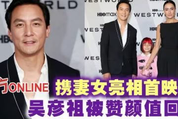 攜妻女亮相首映禮 吳彥祖被贊顏值回春!