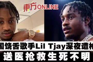 美國饒舌歌手Lil Tjay深夜遭槍擊 送醫搶救生死不明