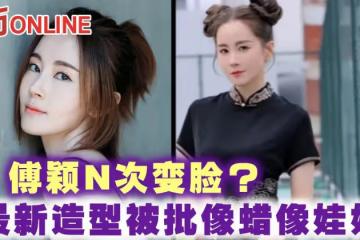 傅穎N次變臉? 最新造型被批像蠟像娃娃