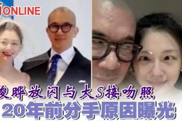具俊曄放閃與大S接吻照 20年前分手原因曝光