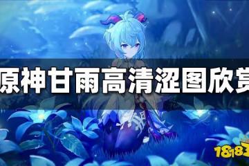 原神甘雨高清澀圖欣賞 甘雨高清澀圖合集