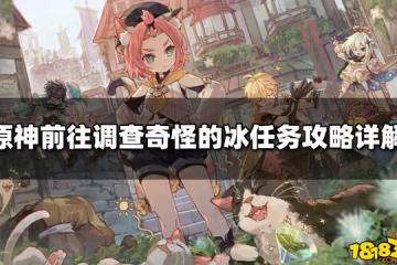 原神前往調查奇怪的冰任務攻略詳解
