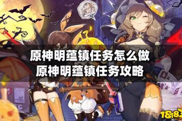 原神明蘊鎮任務怎麼做 原神明蘊鎮任務攻略