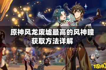 原神風龍廢墟最高的風神瞳獲取方法詳解