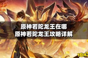 原神若陀龍王在哪 原神若陀龍王攻略詳解