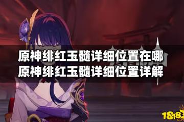原神緋紅玉髓詳細位置在哪 原神緋紅玉髓詳細位置詳解