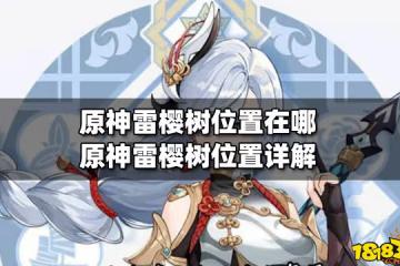 原神雷櫻樹位置在哪 原神雷櫻樹位置詳解