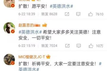 超百位明星聲援廣東英德洪災！李冰冰祈禱，蔡徐坤帶動粉絲捐款