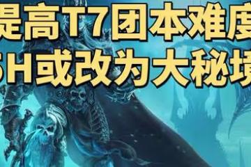 暴雪魔改魔獸世界WLK懷舊服：提高NAXX難度，5H本或將改為大秘境