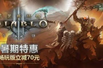 《暗黑破壞神3》《星際爭霸》系列暑期特惠 不容錯過