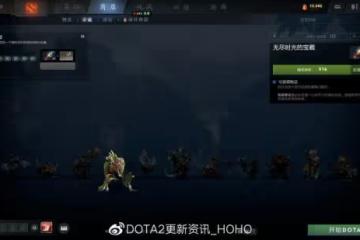 DOTA2 客戶端更新:推出無盡時光的寶藏