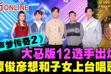 《聲夢傳奇2》大馬版12選手出爐 譚俊彥想和子女上台唱歌