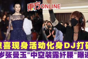 驚喜現身活動化身DJ打碟　57歲張曼玉「中空裝露纖腰」曝近況