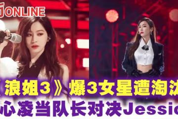 《浪姐3》爆3女星遭淘汰 王心凌當隊長對決Jessica