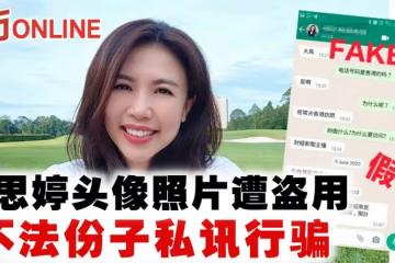 林思婷頭像照片遭盜用 不法份子私訊行騙