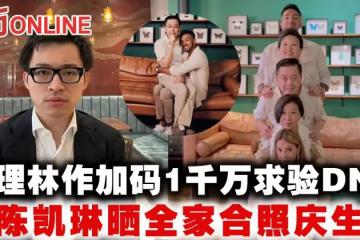 懶理林作加碼1千萬求驗DNA　陳凱琳曬全家合照慶生
