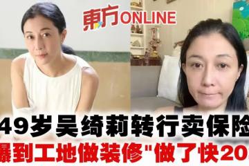 49歲吳綺莉轉行賣保險 自爆到工地做裝修「做了快20年」
