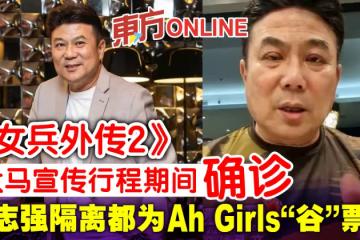 《女兵外傳2》大馬宣傳行程期間確診　梁志強隔離都為Ah Girls「谷」票房