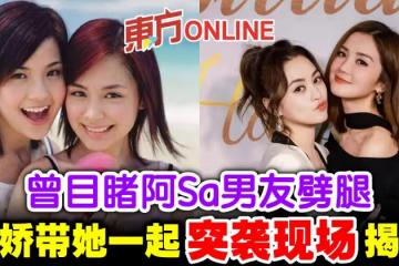 曾目睹阿Sa男友劈腿 阿嬌帶她一起突襲揭發