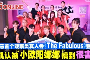 全馬首個觀察類真人秀《The Fabulous》登場　徐凱認被「小歐陽娜娜」搞到很害羞