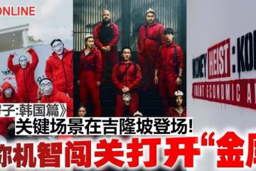 《紙房子：韓國篇》關鍵場景在吉隆坡登場！　邀你機智闖關打開「金庫」！