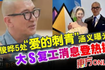 具俊曄5處「愛的刺青」涵義曝光　大S復工消息登熱搜