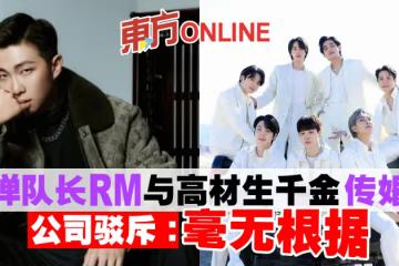 防彈隊長RM與高材生千金傳婚訊 公司駁斥:毫無根據