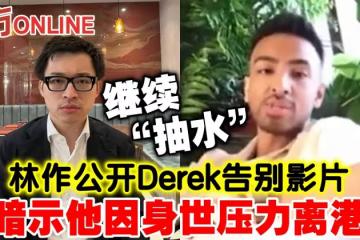 繼續「抽水」！林作公開Derek告別影片　稱其因身世壓力離港