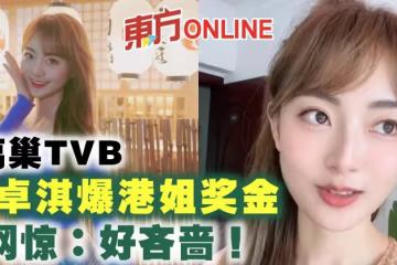 離巢TVB王卓淇爆港姐冠亞季軍獎金　網驚：好吝嗇！
