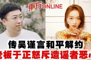 傳吳謹言和平解約　老闆於正怒斥造謠者噁心
