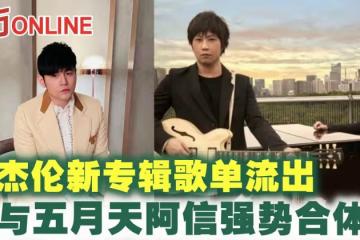 周杰倫新專輯歌單流出　傳與五月天阿信強勢合體？