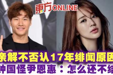 親解不否認17年緋聞原因　金鐘國怪尹恩惠：怎麼還不結婚