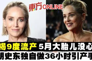 莎朗史東自揭9度流產　5月大胎兒沒心跳獨自做36小時引產手術
