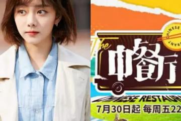 網傳張若昀、譚松韻、陳立農加盟《中餐廳6》!劉昊然方否認參加
