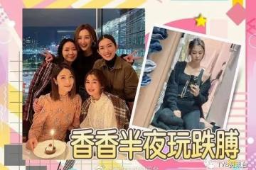 高海寧為李亞男岑麗香慶生!一招無懼公開睡相