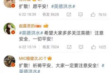 眾星為英德捐款！張藝興50萬Yamy10萬，辛巴捐300萬元物資
