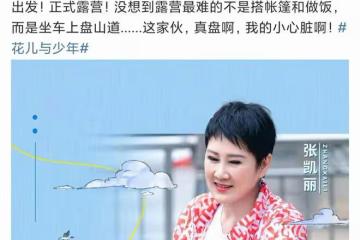 花少團正式露營,劉敏濤紫色連體運動服顯嫩,張凱麗百元外套搶眼