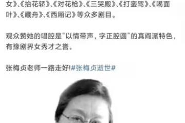 國家一級演員張梅貞去世,享年80歲,成為6月離世的第9位老藝術家